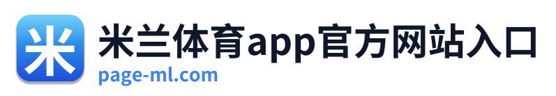米兰体育app官方网站入口 Logo